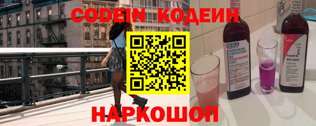 Кодеин напиток Lean (лин)  Кодеиновый сироп Lean Purple Drank  Вход с VPN  Санкт-Петербург 